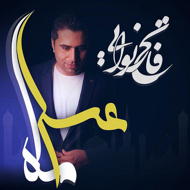 دانلود آهنگ ماه عسل